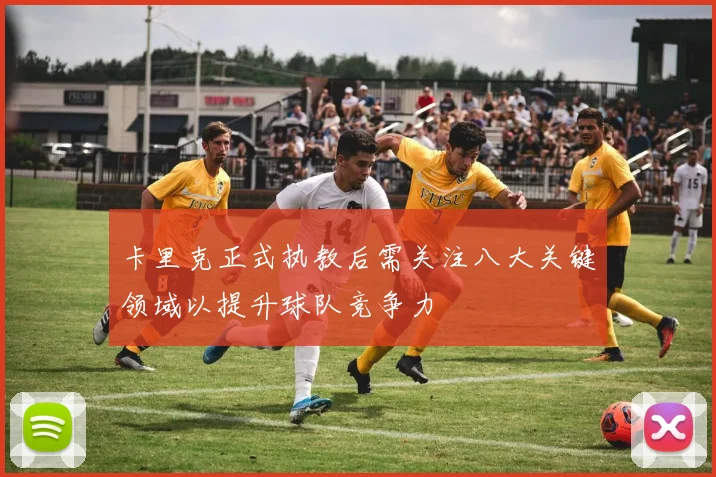 卡里克正式执教后需关注八大关键领域以提升球队竞争力