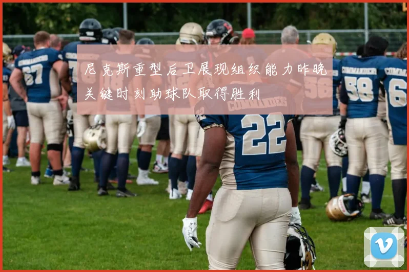 尼克斯重型后卫展现组织能力昨晚关键时刻助球队取得胜利