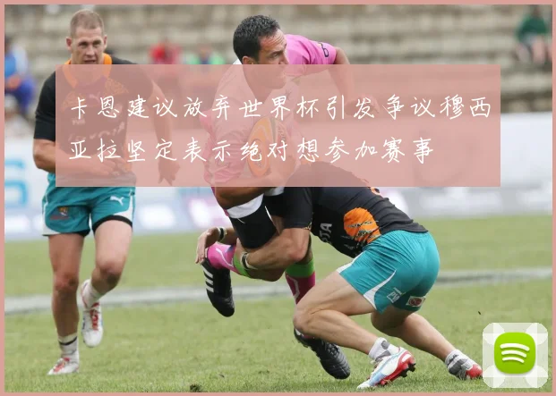 卡恩建议放弃世界杯引发争议穆西亚拉坚定表示绝对想参加赛事