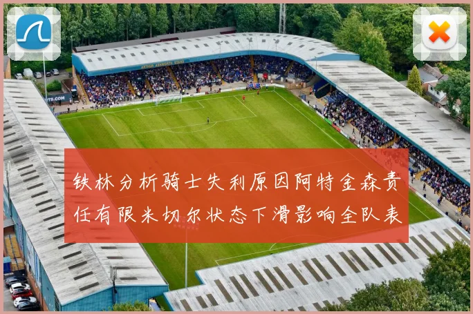 铁林分析骑士失利原因阿特金森责任有限米切尔状态下滑影响全队表现