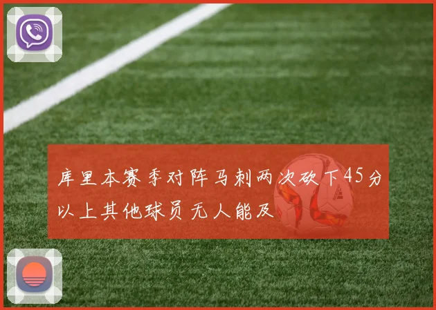 库里本赛季对阵马刺两次砍下45分以上其他球员无人能及