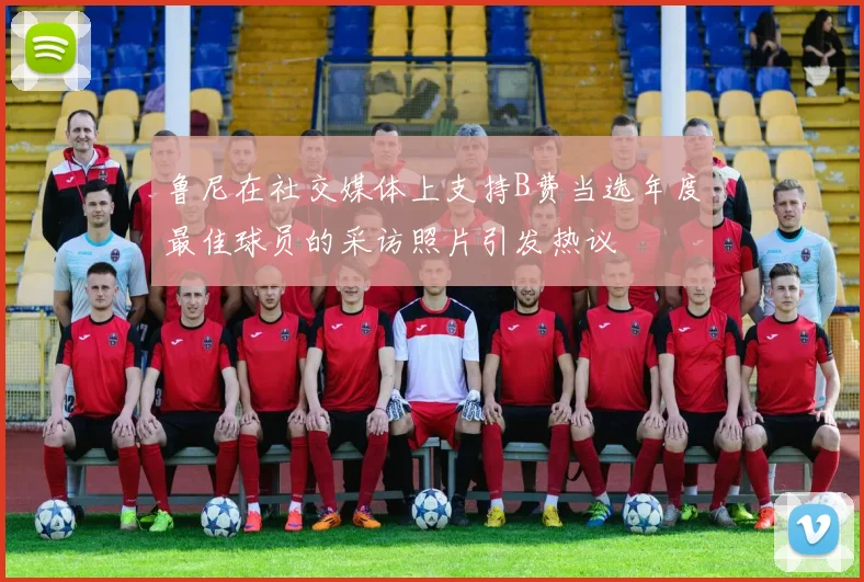 鲁尼在社交媒体上支持B费当选年度最佳球员的采访照片引发热议