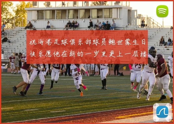 祝海港足球俱乐部球员鲍世蒙生日快乐愿他在新的一岁里更上一层楼