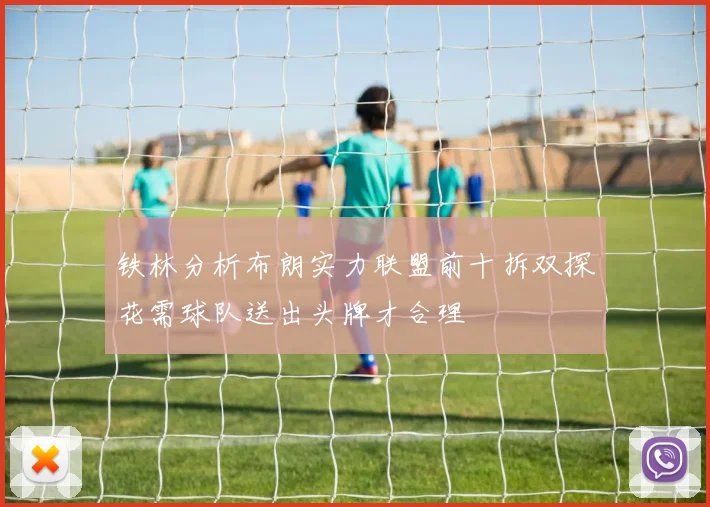 铁林分析布朗实力联盟前十拆双探花需球队送出头牌才合理