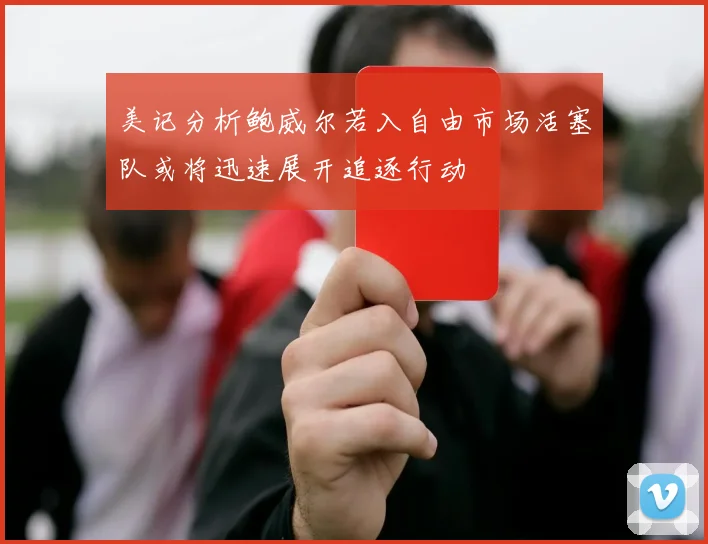 美记分析鲍威尔若入自由市场活塞队或将迅速展开追逐行动