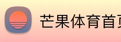芒果体育首页 Logo
